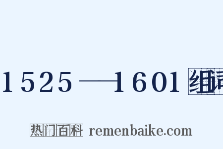 1525——1601组词是什么意思的图片